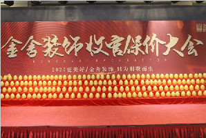 金舍裝飾收官保價(jià)大會(huì)引爆全城，圓滿結(jié)束
